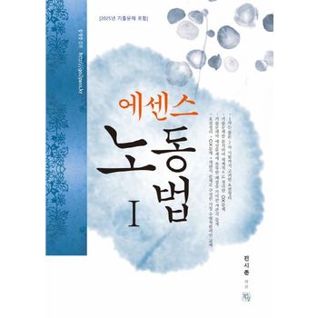 에센스 노동법 1