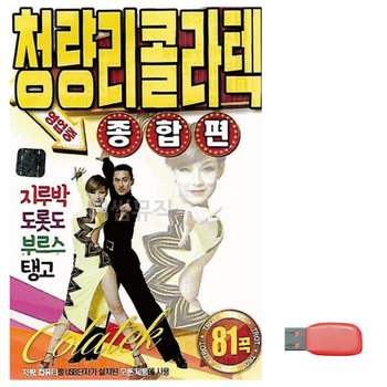 청량리 콜라텍 종합편 노래 USB