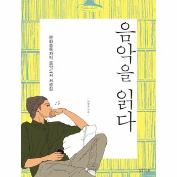 음악을 읽다 - 문화중독자의 음악도서 서평집