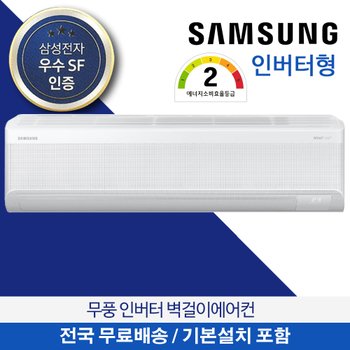 삼성 무풍 벽걸이에어컨 전국무료배송 냉방 13평형42.3㎡ AR60F13D12WS 인버터 기본설치비포함