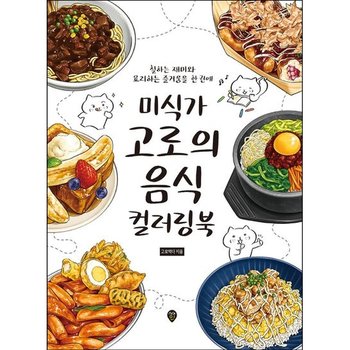 [시대인] 미식가 고로의 음식 컬러링북: 칠하는 재미와 요리하는 즐거움을 한 권에