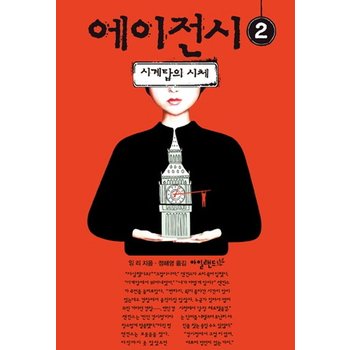 에이전시. 2: 시계탑의 시체