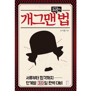 개그맨 되는 법 - 서류부터 합격까지 단계별 30일 완벽 대비
