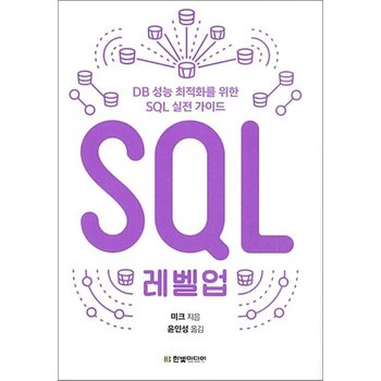 SQL 레벨업 - DB 성능 최적화를 위한 SQL 실전 가이드