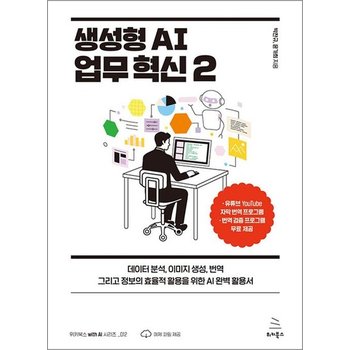 생성형 AI 업무 혁신 2 - 데이터 분석 이미지 생성 번역 그리고 정보의 효율적 활용을 위한 AI 완벽 활용서
