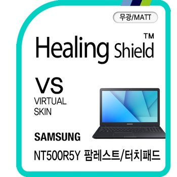 [힐링쉴드]삼성 노트북5 NT500R5Y 팜레스트/터치패드 버츄얼스킨 매트 외부보호필름 2매(HS1762128)