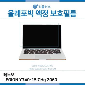 E.레노보 LEGION Y740-15ICHg 2060 올레포빅 필름