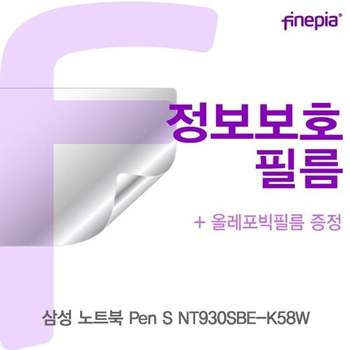 삼성 Pen S NT930SBE-K58W Privacy정보보호필름