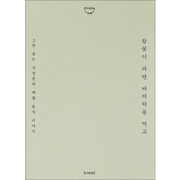 참꽃이 피면 바지락을 먹고