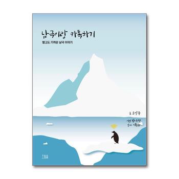 남극이랑 카톡하기 - 멀고도 가까운 남극 이야기
