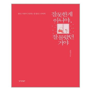 [경향BP]잘못한 게 아니야 잘 몰랐던 거야