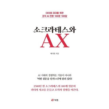 소크라테스와 AX - CEO와 리더를 위한 조직 AI 전환 100문 100답