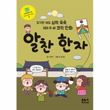 알찬 한자 : 읽기만 해도 실력 쑥쑥 재미 두 배 코믹 만화 - 초등학생을 위한 신나는 공부 시리즈 10