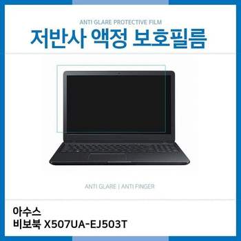 (IT) ASUS 비보북 X507UA-EJ503T 저반사 필름