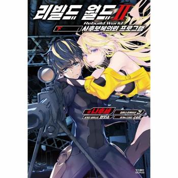 리빌드 월드 2 (하) : 사후보복의뢰 프로그램 - Novel Engine