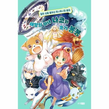 태양의 마녀 나코와 코기 봉봉 4 : 달의 성을 둘러싼 무시무시한 음모