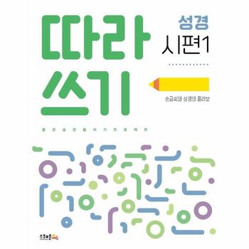 따라쓰기 성경 시편 1 : 손글씨와 성경의 콜라보