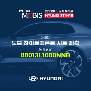 현대모비스노브 하이트프론트 시트 좌측 (88013L1000NNB)