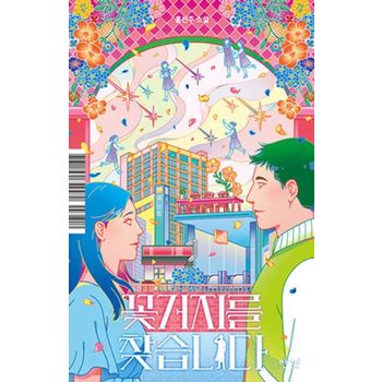 꽃거지를 찾습니다