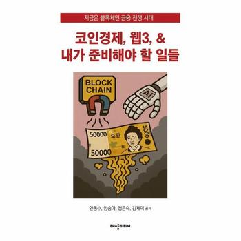 코인경제, 웹3,   내가 준비해야 할 일들 - 지금은 블록체인 금융 전쟁 시대