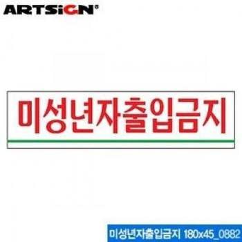 아트사인 미성년자출입금지 아크릴 안내표지판