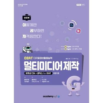 [아카데미소프트] 2026 이공자 DIAT 멀티미디어 제작 포토샵 CS4+곰믹스 for DIAT
