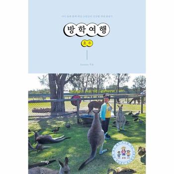 방학여행 호주 - 아이 둘과 함께 떠난 24일간의 건강한 자연 탐방기