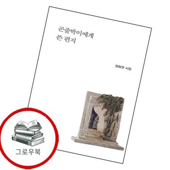 곤줄박이에게 쓴 편지 곤줄박이에게쓴편지 추천도서