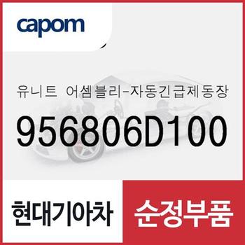 유니트-자동긴급제동장치 레이더 (956806D100)