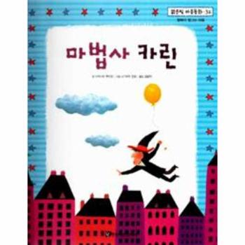 마법사 카린-32(맑은빛 마음동화)