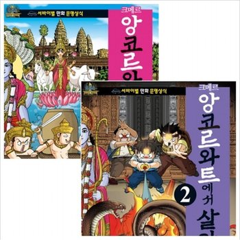 크메르 앙코르와트에서 살아남기 세트 (전2권) - 서바이벌 만화 문명상식