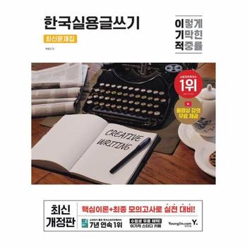 이기적 한국실용글쓰기 최신문제집 : 동영상 강의 무료+서술형 답안 작성용 원고지 제공