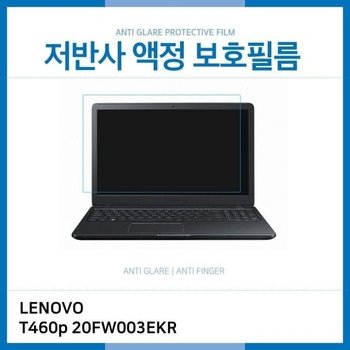 (IT) 레노버 씽크패드 T460p 20FW003EKR 저반사 액정보호필름 (W18EDE7)