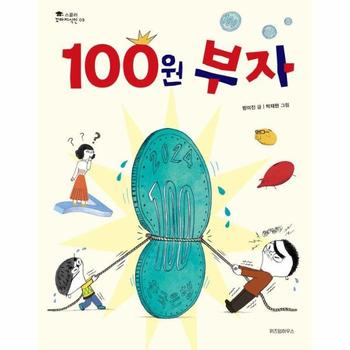 스콜라 100원부자-09(스콜라 꼬마 지식인)