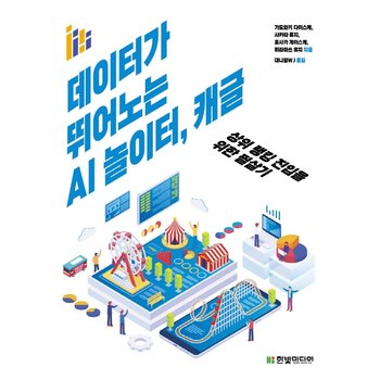 한빛미디어 한빛미디어 데이터가 뛰어노는 AI 놀이터 캐글