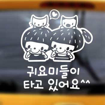 귀요미들이타고 CX87KW60 반사시트지 자동차스티커