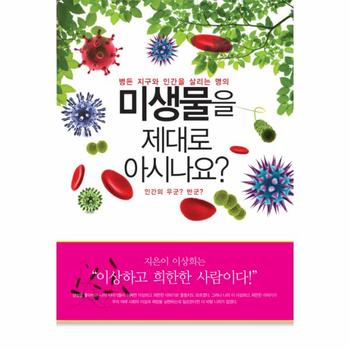미생물을 제대로 아시나요 병든 지구와 인간을 살리는 명의