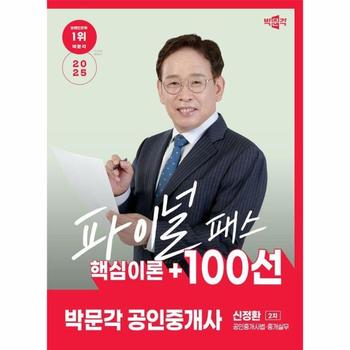 2025 박문각 공인중개사 신정환 파이널 패스 100선 2차 공인중개사법·중개실무