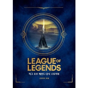 리그 오브 레전드 공식 스토리북 : 룬테라의 세계