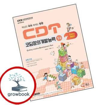 CDT 코딩창의개발능력 1급 엔트리 CDT코딩창의개발능력1급엔트리 책