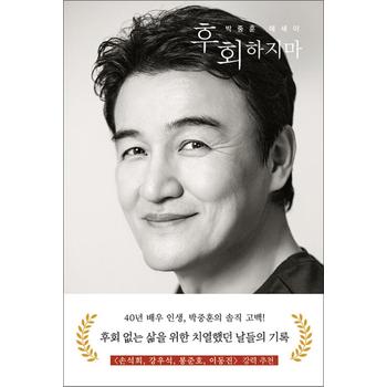 후회하지마 - 40년 배우 인생 후회 없는 삶을 위한 치열했던 날들의 기록 박중훈 에세이 책