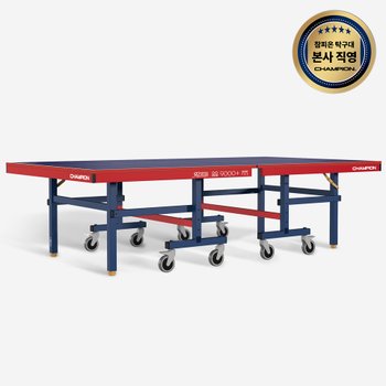 참피온 공식 본사 직영 9000 PLUS 탁구대 / 1 세트