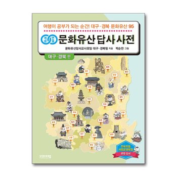 개념연결 문화유산 답사 사전 - 대구 경북 편