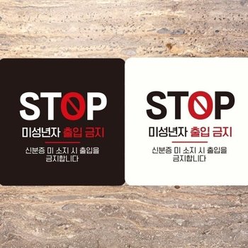 부착형 18x18cm STOP 미성년자출입금지 안내판_18916252_667501