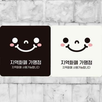 지역화폐가맹점/스마일 부착형 정사각 안내판 알림판