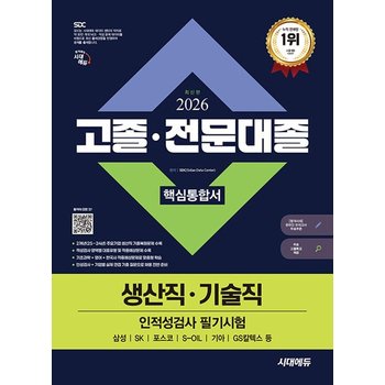 시대에듀 2026 고졸 전문대졸 생산직 기술직 인적성검사 핵심통합서