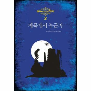 앨리와 고스트 헌터. 2: 계곡에서 누군가