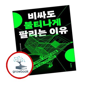 비싸도 불티나게 팔리는 이유 비싸도불티나게팔리는이유 책