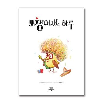 멋쟁이새의 하루