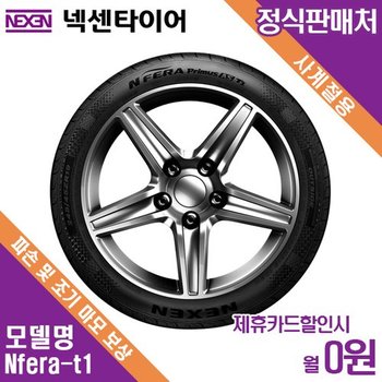 렌탈 넥센타이어 방문장착 르노 QM3 NF Primus AS T1 225/50/17 월4500 / 36개월